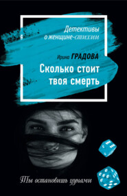 бесплатно читать книгу Сколько стоит твоя смерть автора Ирина Градова