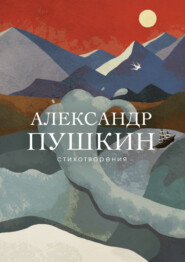 бесплатно читать книгу Стихотворения автора Александр Пушкин