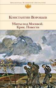 бесплатно читать книгу Убиты под Москвой. Крик. Повести автора Константин Воробьев