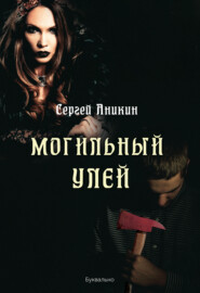 бесплатно читать книгу Могильный улей автора Сергей Аникин
