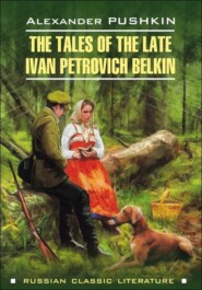 бесплатно читать книгу Повести Белкина / The Tales of the Late Ivan Petrovich Belkin автора Александр Пушкин