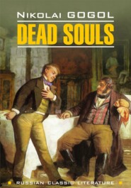 бесплатно читать книгу Мёртвые души / Dead Souls автора Николай Гоголь