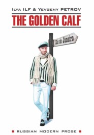 бесплатно читать книгу Золотой теленок / The Golden Calf автора Илья Ильф