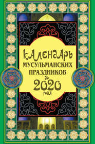 бесплатно читать книгу Календарь мусульманских праздников до 2020 года автора Сафар Ниязов