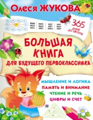 бесплатно читать книгу Большая книга для будущего первоклассника автора Олеся Жукова