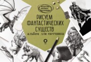 бесплатно читать книгу Рисуем фантастических существ. Альбом для скетчинга автора Уильям Поттер