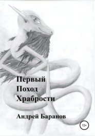 бесплатно читать книгу Первый Поход Храбрости автора Андрей Баранов