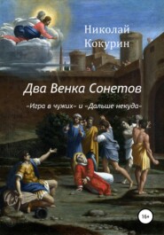 бесплатно читать книгу Два венка сонетов автора Николай Кокурин
