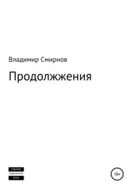 бесплатно читать книгу Продолжжения автора Владимир Смирнов