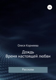 бесплатно читать книгу Дождь автора Олеся Корнеева