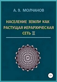 бесплатно читать книгу Население Земли как растущая иерархическая сеть II автора Анатолий Молчанов