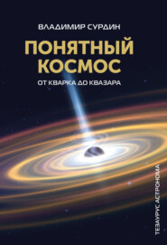 бесплатно читать книгу Понятный космос. От кварка до квазара автора Владимир Сурдин
