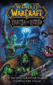 бесплатно читать книгу World of Warcraft. Клятва на крови автора Дуг Вагнер