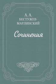бесплатно читать книгу «Эсфирь», трагедия из священного писания... автора Александр Бестужев-Марлинский
