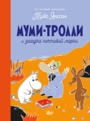 бесплатно читать книгу Муми-тролли и загадка почтовой марки автора Туве Янссон