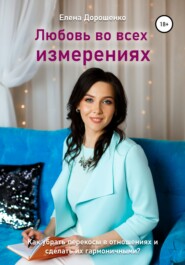 бесплатно читать книгу Любовь во всех измерениях автора Елена Дорошенко