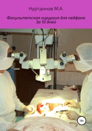 бесплатно читать книгу Факультетская хирургия для педфака за 10 дней автора Stefan Zweig