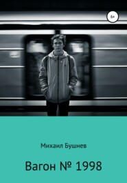 бесплатно читать книгу Вагон № 1998 автора Михаил Бушнев