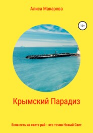 бесплатно читать книгу Крымский Парадиз, или Если есть на свете рай – это точно Новый Свет автора  Алиса Макарова