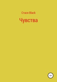 бесплатно читать книгу Чувства автора  Стася Black