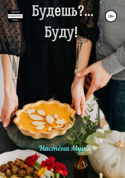 бесплатно читать книгу Будешь?.. Буду! автора  Настëна Мур