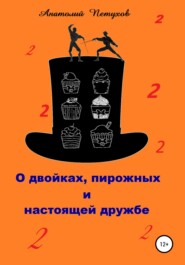 бесплатно читать книгу О двойках, пирожных и настоящей дружбе автора Анатолий Петухов