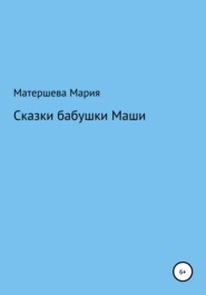 бесплатно читать книгу Сказки бабушки Маши автора Мария Матершева