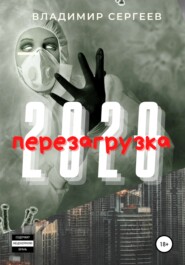 бесплатно читать книгу 2020 Перезагрузка автора Владимир Сергеев