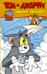 бесплатно читать книгу Том и Джерри. Кошки-мышки автора Оскар Мартин