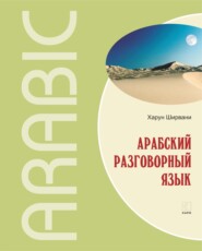 бесплатно читать книгу Арабский разговорный язык автора Харун Ширвани