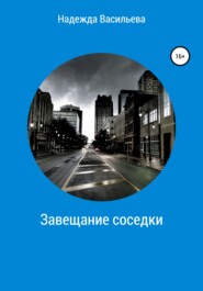 бесплатно читать книгу Завещание соседки автора Надежда Васильева