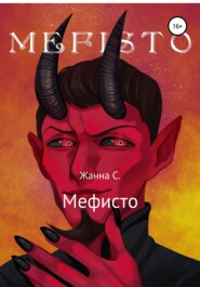 бесплатно читать книгу Мефисто автора Жанна Смирнова