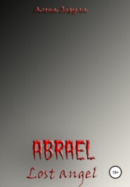 бесплатно читать книгу Абраэль. Потерянный ангел автора Алена Зозуля