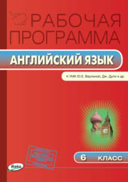 бесплатно читать книгу Рабочая программа по английскому языку. 6 класс автора Ольга Наговицына