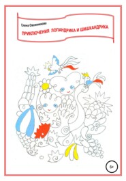бесплатно читать книгу Приключения Лопандрика и Шишкандрика автора Елена Овсянникова