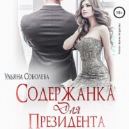 бесплатно читать книгу Содержанка для президента автора Ульяна Соболева