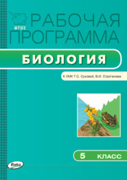 бесплатно читать книгу Рабочая программа по биологии. 5 класс автора Елена Нифантьева