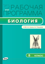 бесплатно читать книгу Рабочая программа по биологии. 5 класс автора Елена Сарычева
