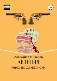 бесплатно читать книгу Мясо по-деревенски автора Александр Миронов