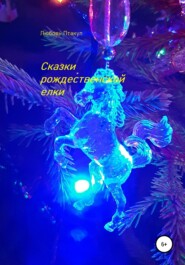 бесплатно читать книгу Сказки рождественской елки автора Любовь Птакул