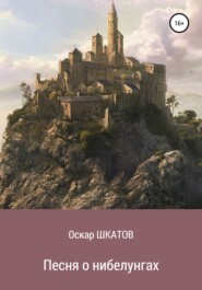 бесплатно читать книгу Песня о нибелунгах автора Оскар ШКАТОВ