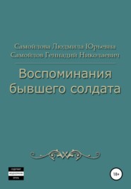 бесплатно читать книгу Воспоминания бывшего солдата автора Геннадий Самойлов