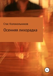 бесплатно читать книгу Осенняя лихорадка автора Стас Колокольников