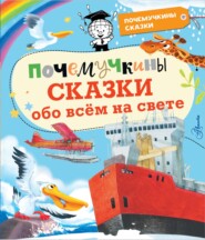 бесплатно читать книгу Почемучкины сказки обо всём на свете автора Александр Монвиж-Монтвид