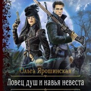 бесплатно читать книгу Ловец душ и навья невеста автора Ольга Ярошинская