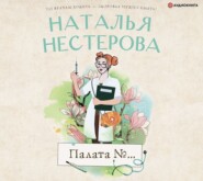 бесплатно читать книгу Палата №… автора Наталья Нестерова