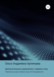 бесплатно читать книгу Дополнительные упражнения к первому тому «Практического курса китайского языка» А.Ф. Кондрашевского автора Ольга Артемьева