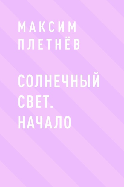 Солнечный свет. Начало