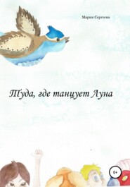 бесплатно читать книгу Туда, где танцует Луна автора Мария Сергеева