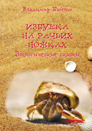 бесплатно читать книгу Избушка на рачьих ножках автора Владимир Бабенко
